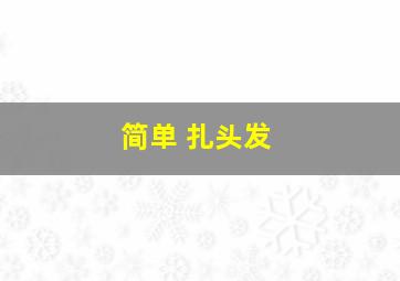 简单 扎头发